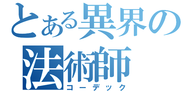 とある異界の法術師（コーデック）