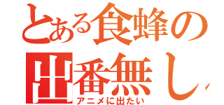 とある食蜂の出番無し（アニメに出たい）