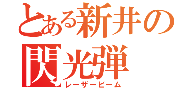 とある新井の閃光弾（レーザービーム）