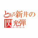 とある新井の閃光弾（レーザービーム）