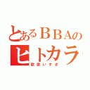 とあるＢＢＡのヒトカラ（歌歌いすぎ）