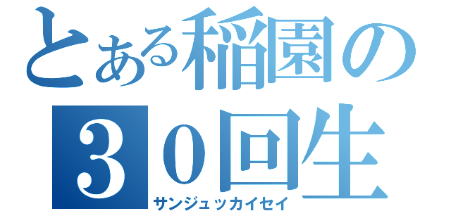 とある稲園の３０回生（サンジュッカイセイ）