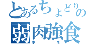 とあるちょどりの弱肉強食（ホネ）