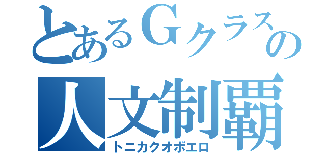 とあるＧクラスの人文制覇（トニカクオボエロ）