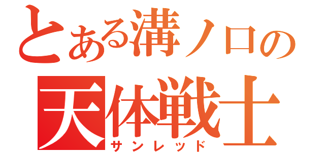 とある溝ノ口の天体戦士（サンレッド）