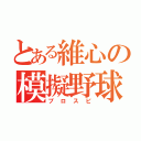 とある維心の模擬野球（プロスピ）