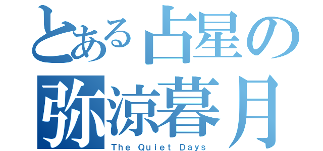 とある占星の弥涼暮月（Ｔｈｅ Ｑｕｉｅｔ Ｄａｙｓ）