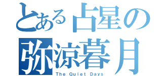 とある占星の弥涼暮月（Ｔｈｅ Ｑｕｉｅｔ Ｄａｙｓ）