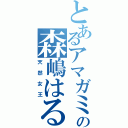 とあるアマガミの森嶋はるか（天然女王）