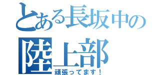 とある長坂中の陸上部（頑張ってます！）