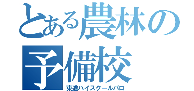 とある農林の予備校（東進ハイスクールパロ）