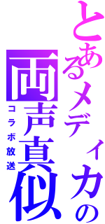 とあるメディカの両声真似（コラボ放送）