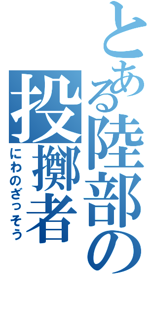 とある陸部の投擲者（にわのざっそう）