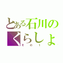 とある石川のくらしょうがい（その１）