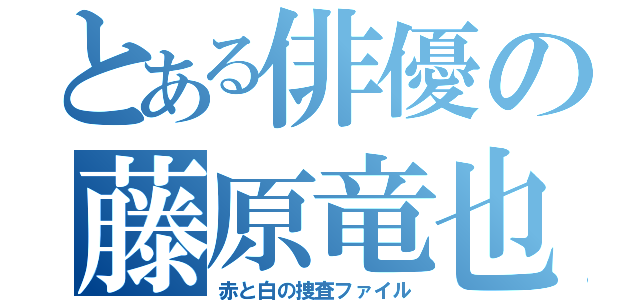 とある俳優の藤原竜也（赤と白の捜査ファイル）