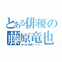 とある俳優の藤原竜也（赤と白の捜査ファイル）