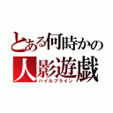 とある何時かの人影遊戯（ハイルブライン）