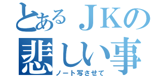 とあるＪＫの悲しい事情（ノート写させて）