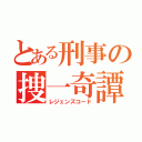 とある刑事の捜一奇譚（レジェンズコード）