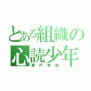 とある組織の心読少年（瀬戸幸助）