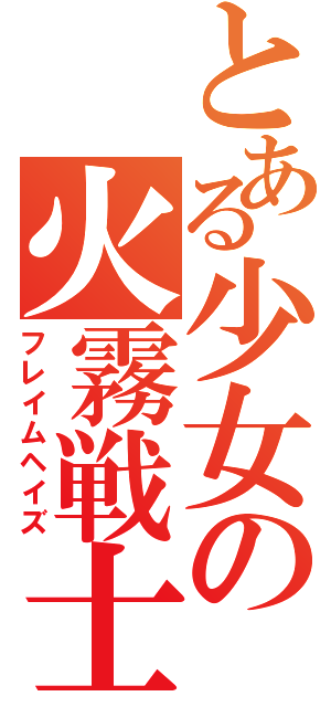 とある少女の火霧戦士（フレイムヘイズ）