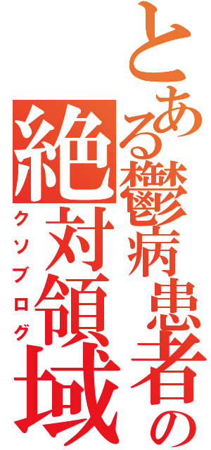 とある鬱病患者の絶対領域（クソブログ）