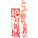 とある鬱病患者の絶対領域（クソブログ）