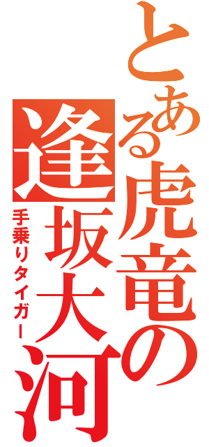 とある虎竜の逢坂大河（手乗りタイガー）