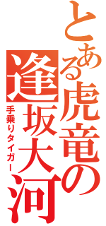 とある虎竜の逢坂大河（手乗りタイガー）