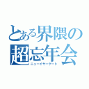 とある界隈の超忘年会（ニューイヤーゲート）