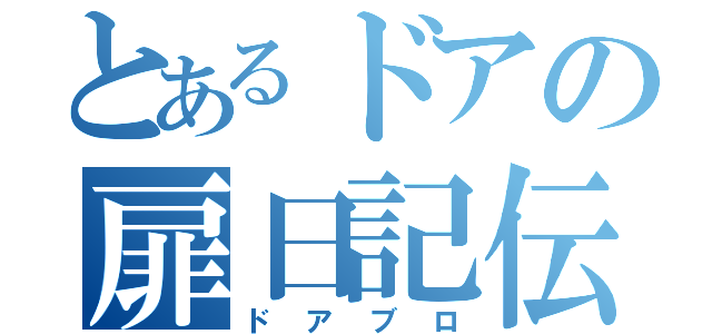 とあるドアの扉日記伝（ドアブロ）