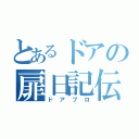 とあるドアの扉日記伝（ドアブロ）