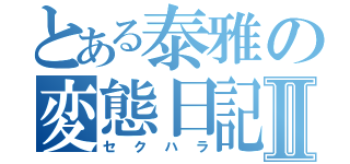 とある泰雅の変態日記Ⅱ（セクハラ）