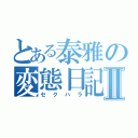 とある泰雅の変態日記Ⅱ（セクハラ）