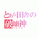 とある田舎の破壊神（ブレイカー）