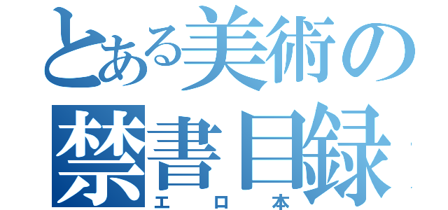 とある美術の禁書目録（エロ本）