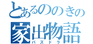 とあるののきの家出物語（パズドラ）