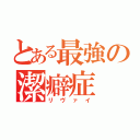 とある最強の潔癖症（リヴァイ）