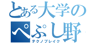 とある大学のぺぷし野郎（テクノブレイク）