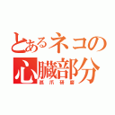 とあるネコの心臓部分（孤爪研磨）