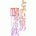 とある記憶の時導冷鉄（メカニックアイランド）