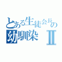 とある生徒会長の幼馴染Ⅱ（）