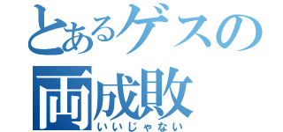 とあるゲスの両成敗（いいじゃない）