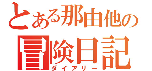 とある那由他の冒険日記（ダイアリー）