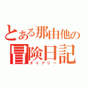 とある那由他の冒険日記（ダイアリー）