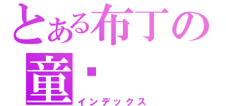 とある布丁の童话（インデックス）