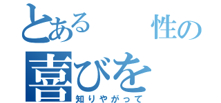 とある  性の喜びを（知りやがって）