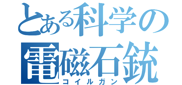 とある科学の電磁石銃（コイルガン）