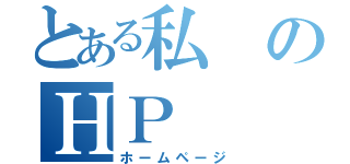 とある私のＨＰ（ホームページ）