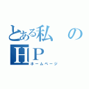 とある私のＨＰ（ホームページ）